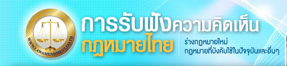 ‡∏Å‡∏≤‡∏£‡∏£‡∏±‡∏ö‡∏ü‡∏±‡∏á‡∏Ñ‡∏ß‡∏≤‡∏°‡∏Ñ‡∏¥‡∏î‡πÄ‡∏´‡πá‡∏ô‡∏Å‡∏é‡∏´‡∏°‡∏≤‡∏¢‡πÑ‡∏ó‡∏¢